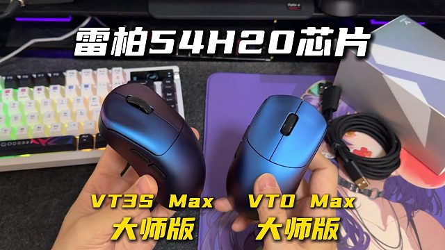 雷柏54H20芯片大师版鼠标终于来了，聊一下和MAX版本的主要区别