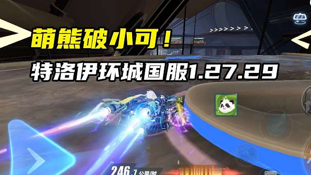 萌熊破小可！特洛伊环城国服1.27.29！