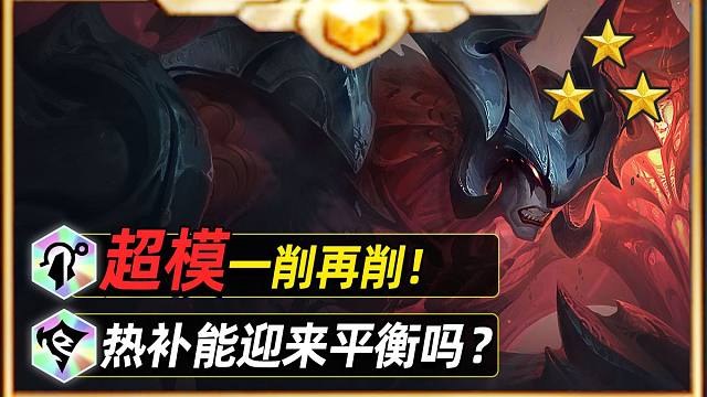 超模龙王、发条削弱，一期看懂16.3B更新【金铲铲之战】【云顶之弈】