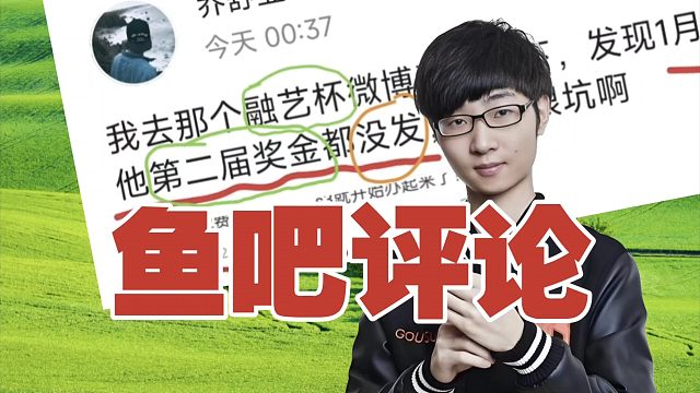 网友评“融艺杯”：上一届奖金还没发？估计年前办不了了。