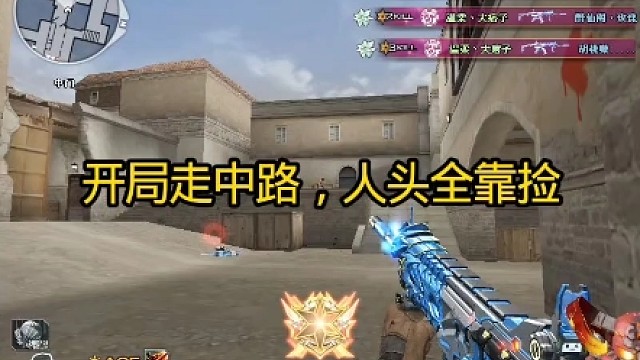 开局直接走中路，人头全靠捡。只要你中出过一次，你就可以爱上中出你就会把把中出。