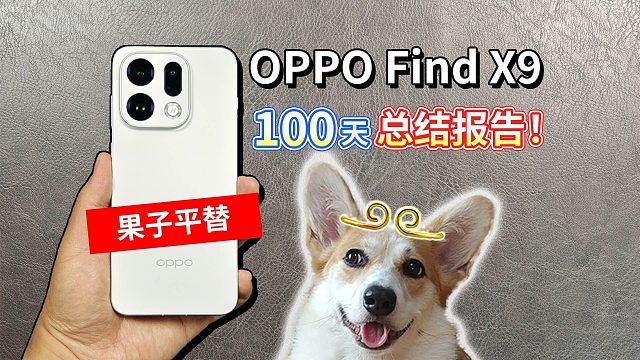 【OPPO Find X9】100天总结报告！