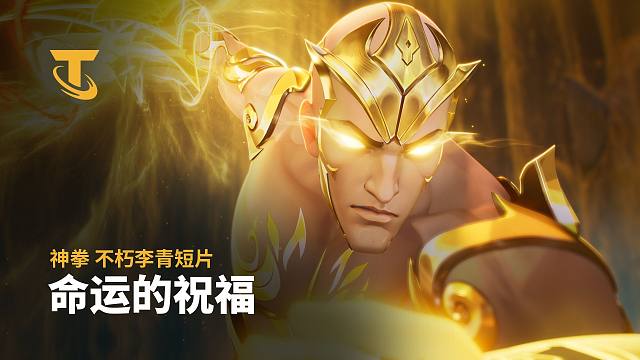 【云顶之弈】命运的祝福 神拳不朽李青短片