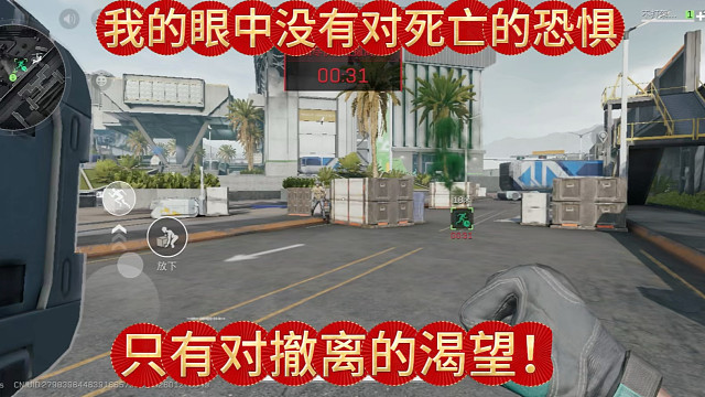 我的眼中没有对死亡的恐惧，只有对撤离的渴望！