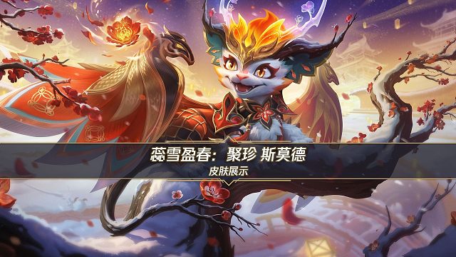 【马年限定/手游首发】蕊雪盈春：聚珍 斯莫德（2月4日上线）