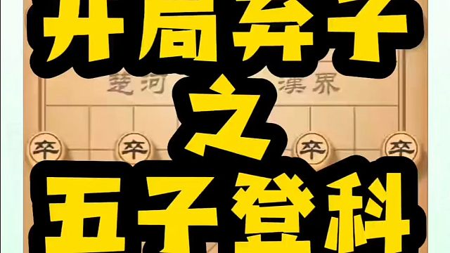 象棋布局一点通全套课程，左炮封车开局弃子之五子登科！如何快速提升象棋水平？如何学习象棋布局、中局、残