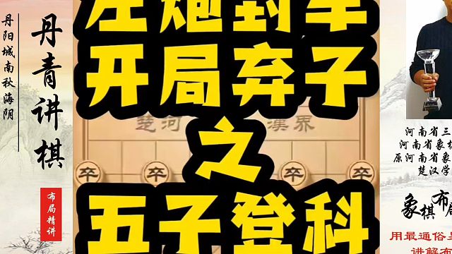 河南省象棋冠军黄丹青全套象棋课程！左炮封车开局弃子之五子登科！如何快速提升象棋水平？如何学习象棋布局