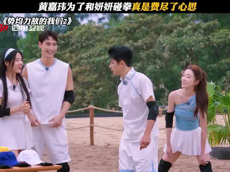 黄嘉玮为了和妍妍碰拳真是费尽了心思