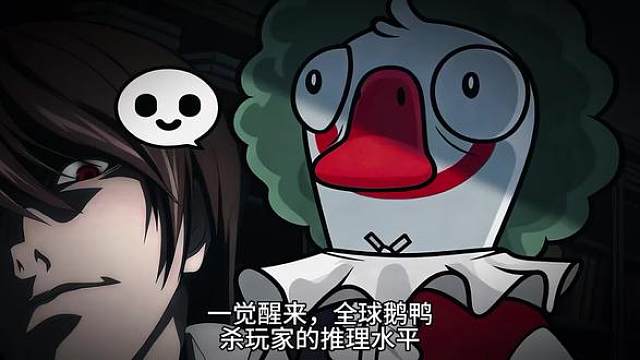 一觉醒来，全球鹅鸭杀玩家的推理水平直接下降10,000倍…