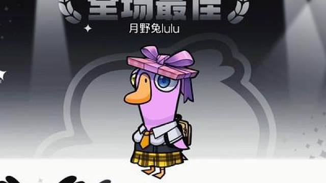 为数不多的高光时刻 都来自于队友的智商 反正我玩鹅鸭杀拒绝用脑 只喜欢直接刀嘿嘿嘿