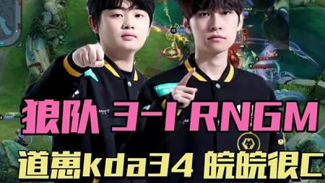 狼队3-1RNGM，皖皖魔丸降世，道崽10-0蚩奼，SK直言大家都有机会