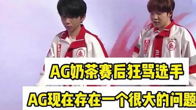 AG奶茶赛后狂骂选手，AG现在存在一个很大的问题