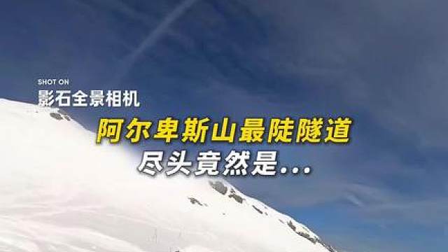 穿越阿尔卑斯山最陡隧道，尽头竟然是