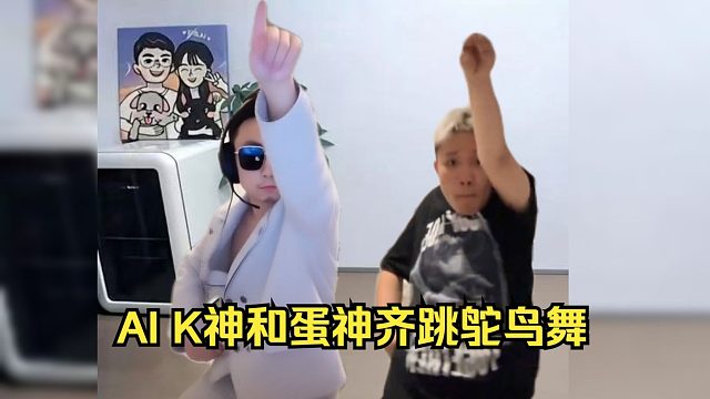 K神AI和蛋神齐跳鸵鸟舞