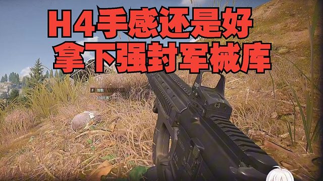 H4手感还是好，拿下强封军械库！