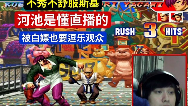 不秀不舒服斯基，河池是懂直播的，被白嫖也要逗乐观众