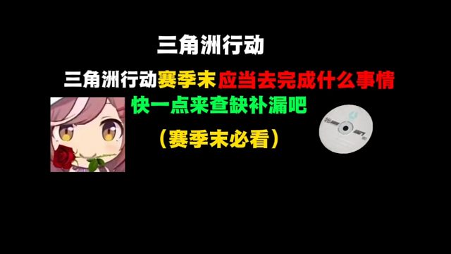 （三角洲行动）三角洲行动赛季末应当做些什么，来帮你查缺补漏？
