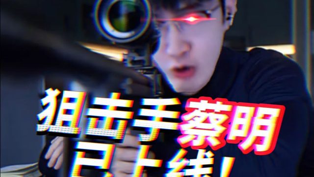 蔡哥两百游戏时长玩狙是这样的？！