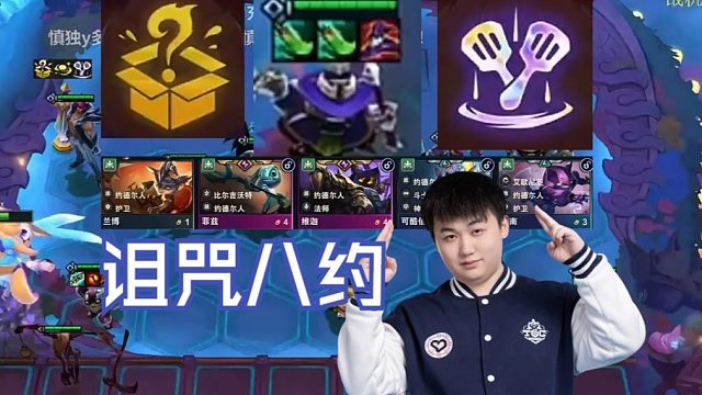 弃徒x：潘朵拉诅咒玩约德尔也太爽了，3-2一口气解锁4张约德尔直接8约开始发育！