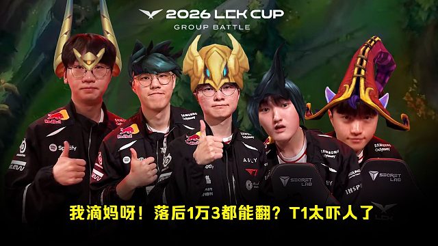 上周比赛，绝境下的T1把多少人看懵了？落后一万三超级大翻盘，看得观众解说全都一脸问号