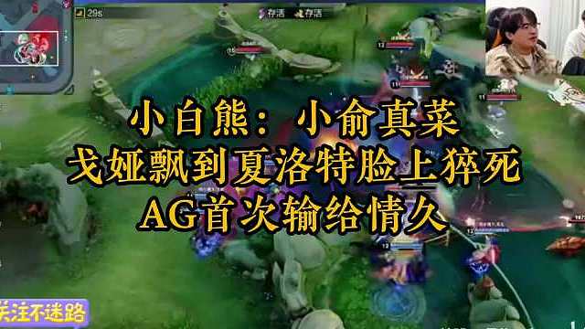 AG首次输给情久 小白熊：小俞真菜，戈娅飘到夏洛特脸上猝死  ​​​