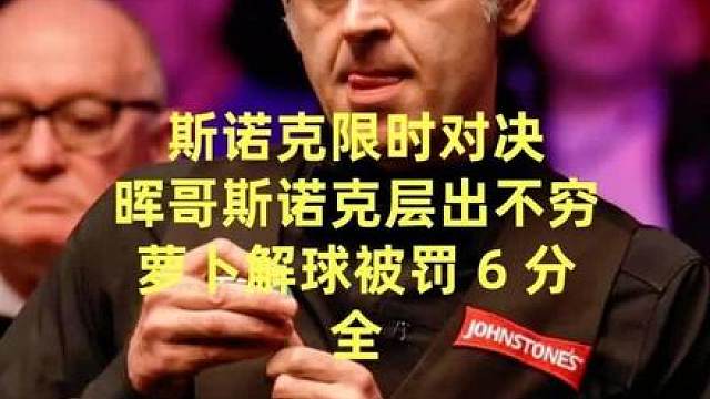 斯诺克限时对决，晖哥斯诺克层出不穷，萝卜解球被罚6分