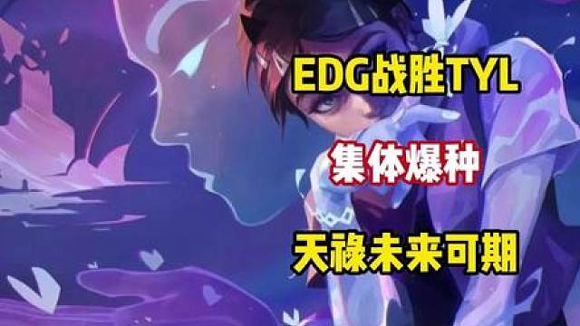 EDG战胜TYL，取得开门红，球球和smoggy重回巅峰