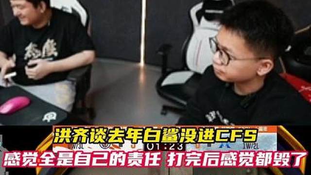 洪齐谈到24年白鲨未进CFS世界赛 表示当时自己很自责，感觉全是自己的问题，心态全无，最后被老板劝回来直播的。