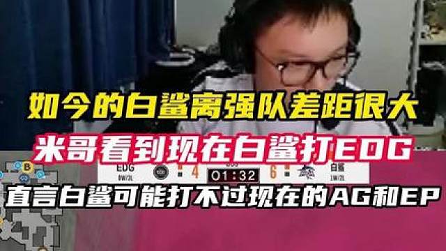 如今这个配置的白鲨能否对抗AG 米哥直言如今的白鲨无法对阵AG和EP。