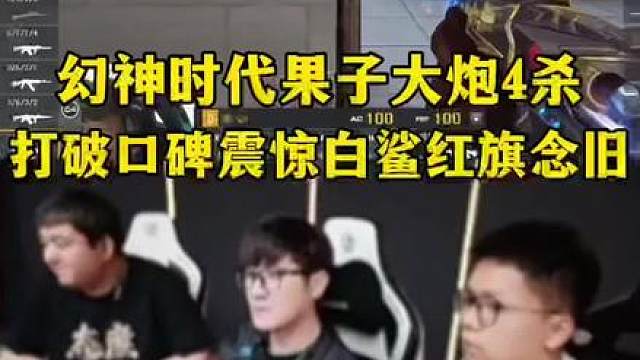 幻神时代果子大炮4杀打破口碑证明自己