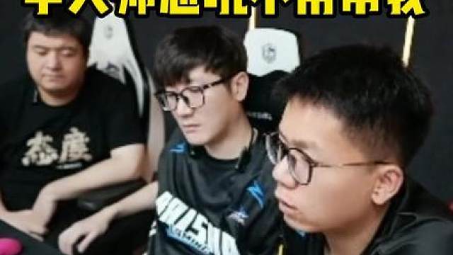 赛后语音回放，宇大帅真急了