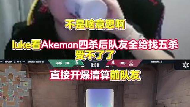 不是啥意思啊 luke看Akeman四杀后队友全给找五杀 受不了了 直接开爆清算前队友！