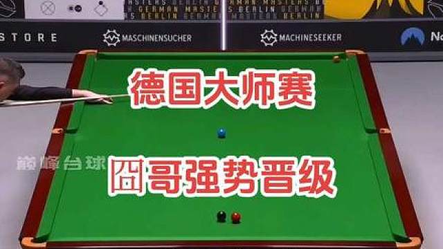 德国大师赛首轮，凯伦威尔逊以5比1大胜米尔金斯，强势晋级32强