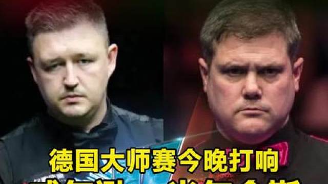 2026德国大师赛正赛第1⃣天，中国三名球员没参赛