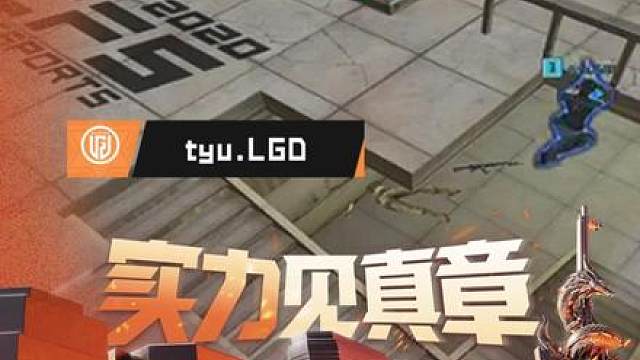 【趣味时刻】2026CFPL春季赛·常规赛，LGD VS 成都AG，tyu：一个小跳没上去，落地又闪了腰！