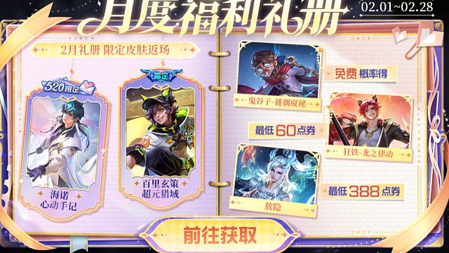 海诺的心动手记和玄策的超元猎域将通过2月礼册返场了，喜欢的2月1号就可以去刷新折扣购买了，Qv互通的