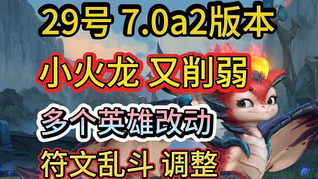【小火龙再次削弱】29号更新爆料，薇恩豹女虚弱，符文乱斗调整，LOL手游