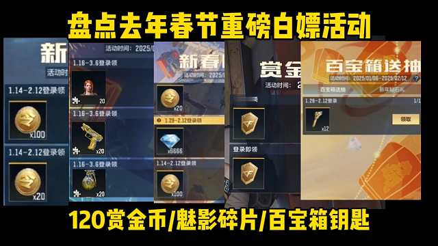 2月春节可能上线的重磅福利，120赏金币/魅影碎片/夺宝钥匙