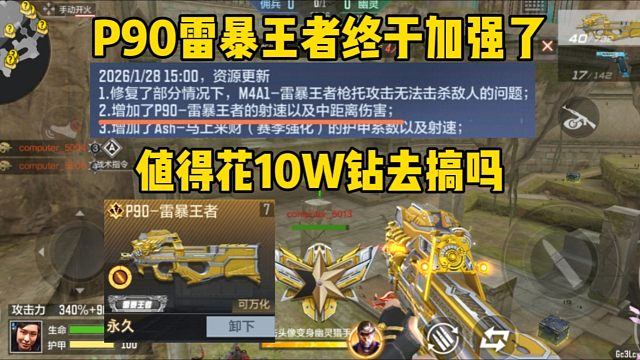 P90雷暴王者加强上线，生化伤害才是最主要的