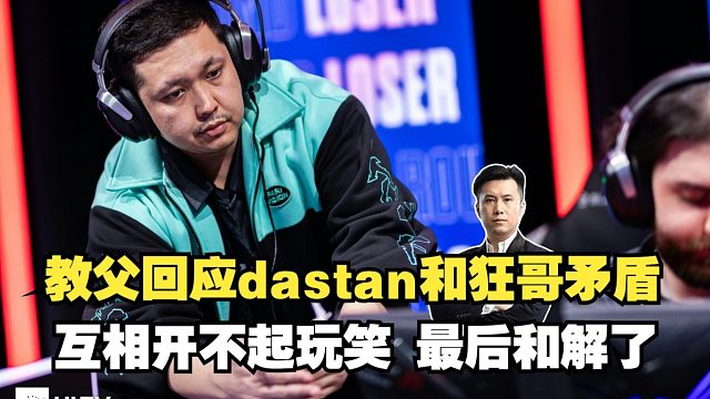 马西西聊教父回应PV教练dastan和YEAKINDAR风波：互相都开不起玩笑，最后还是和解了。