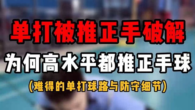 羽毛球单打被推正手如何破解？为什么高水平单打都爱推对方正手后场球！难得的单打球路与防守细节！不看又错