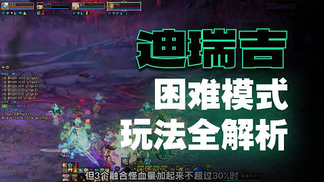 DNF：韩服狄瑞吉困难模式奖励玩法流程介绍，不如国服英雄？