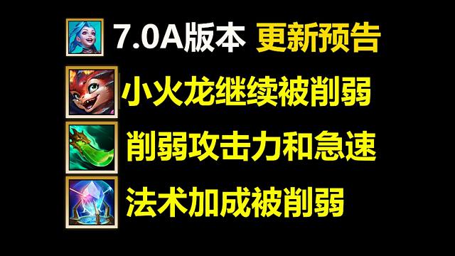 7.0A版本更新预告：小火龙继续被削弱！灵能投射器法术加成被削弱！
