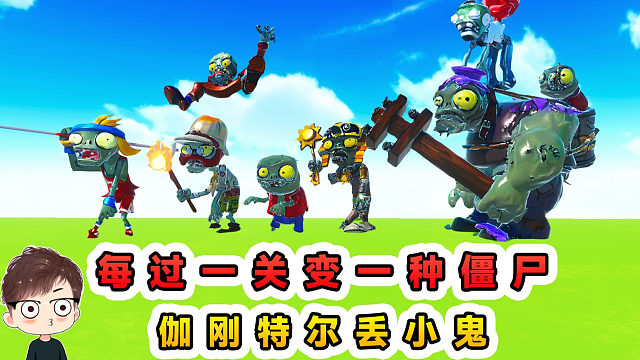 蛋仔派对：每过一关变一种僵尸？变身巨人伽刚特尔，丢小鬼！