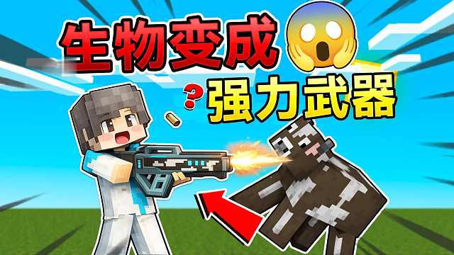 当MC生物变成强力武器！末影龙如何击败我们？！