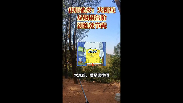 律师徒步火凤线：从热闹台阶，到独处节奏