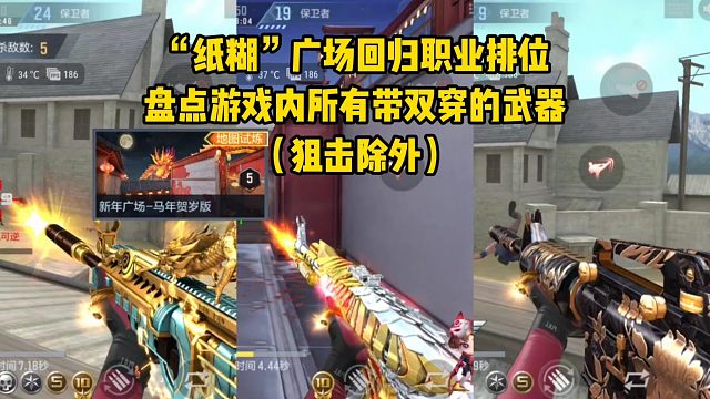 “纸糊”广场回归职排，盘点游戏内带双穿的武器！（狙击除外）