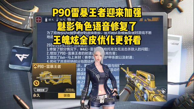 P90雷暴王者迎来加强，魅影角色语音修复了，王魄炫金更好看了