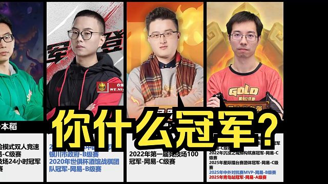 djw出5000让我别发这个视频，盘点主播拿过什么冠军，怼主播必备资料