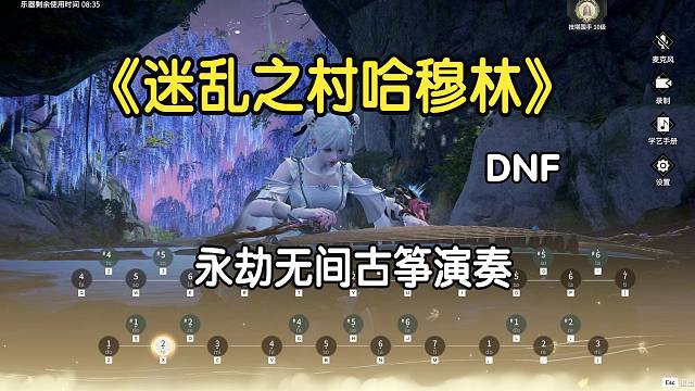 【永劫古筝】DNF地下城与勇士《迷乱之村哈穆林》BGM
